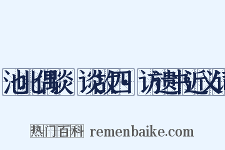 池北偶谈·谈故四·访遗书近义词是什么意思的图片